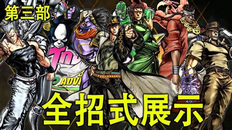 【jojo 的奇妙冒險：群星之戰r】角色全招式展示 ∣ 第三部 ∣ 空條承太郎／花京院典明／穆罕默德·阿布德爾／伊奇／波魯納雷夫／老喬瑟夫