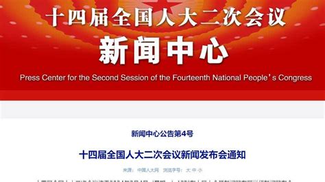 十四屆全國人大二次會議將於3月4日12時舉行新聞發布會 要聞 大公文匯網