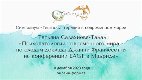 Татьяна Салахиева-Талал "Психопатологии современного мира" - YouTube