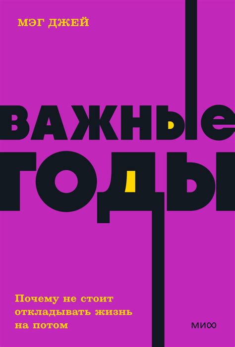 Важные годы. NEON Pocketbooks (Мэг Джей) — купить в МИФе