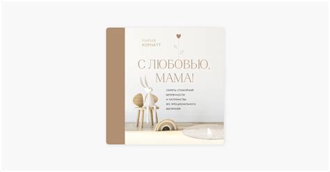 ‎С любовью, мама! Секреты спокойной беременности и материнства без ...