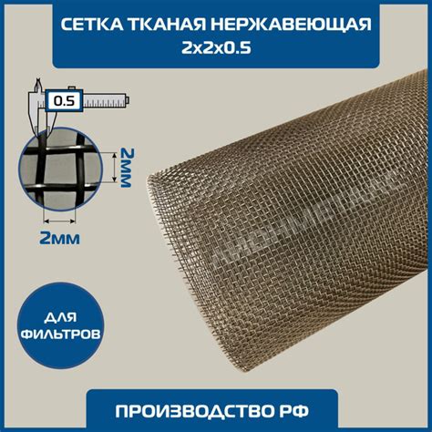 Сетка 2х2 d-0.5мм тканая нержавеющая фильтровая шир 1 м. MESH 2-2-05 ...