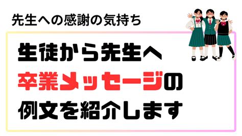 先生への卒業メッセージの13文例を紹介。担任の先生など卒業の挨拶文例 感謝を表す方法 学校では教えてくれない、ここだけの話