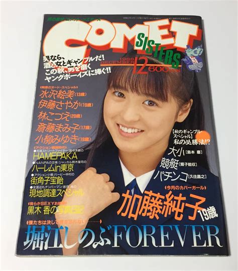 【やや傷や汚れあり】「 Comet Sisters コメット・シスターズ 」1988年12月号・白夜書房 の落札情報詳細 ヤフオク落札