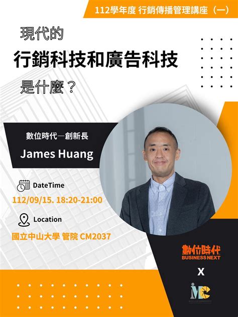 【行傳所】行銷傳播管理講座 （數位時代創新長james Huang）（915） 國立中山大學管理學院 College Of