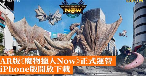 Ar版《魔物獵人now》正式運營 Iphone版開放下載 香港手機遊戲網 Gameappshk