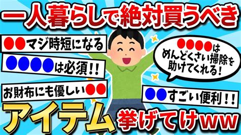 【2ch有益スレ】みんなが一人暮らしでガチで買ってよかったもの【ゆっくり解説】 Youtube