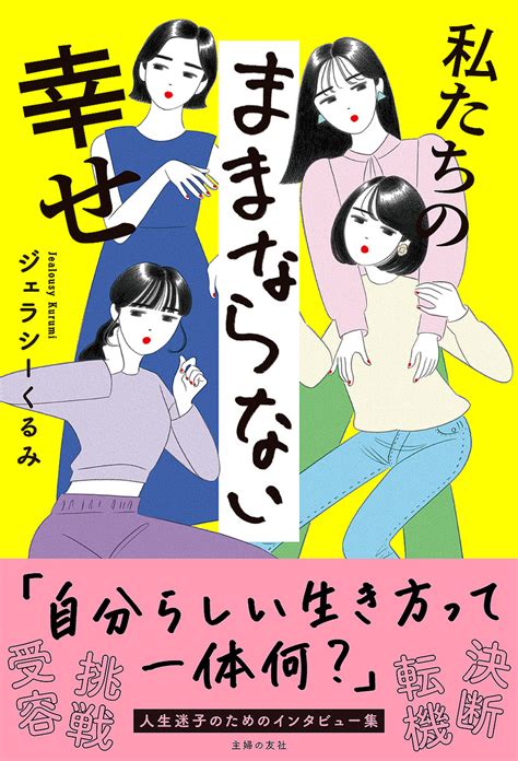 “自分らしい生き方”を探して迷子になっている人にヒントをくれる、ジェラシーくるみの最新刊 2024年3月19日掲載 ライブドアニュース