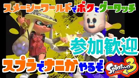 【スプラトゥーン3】【参加型・参加歓迎】イベマ後サモラン1200とかオカシラまでやってからナワバリバリもっぷりんんんんn【サーモンラン