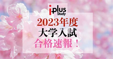 2023年度大学入試合格速報！ 名古屋市の塾・予備校ならアイプラス名古屋校