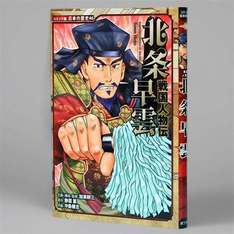 戦国人物伝 北条早雲（シリーズ第46巻）kodo Mallこどもーる／ポプラ社公式通販サイト