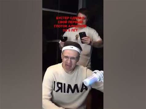 БУСТЕР СДЕЛАЛ ПЕРВЫЙ ГЛОТОК ВИНА ВПЕРВЫЕ ЗА 5 лет - YouTube