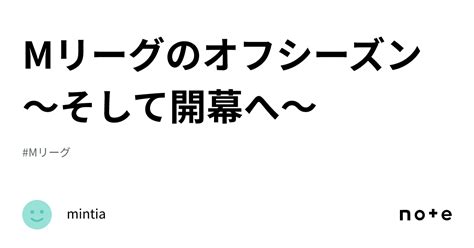 Mリーグのオフシーズン～そして開幕へ～｜mintia