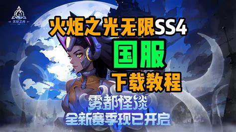 火炬之光无限ss4雾都怪谈上线啦！来看火炬之光无限国服下载教程 哔哩哔哩