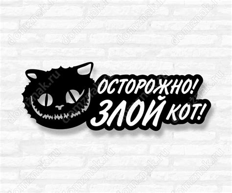 Табличка из стали «Острожно! Злой кот!» – изготовление и продажа ...
