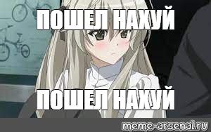 Meme: "ПОШЕЛ НАХУЙ ПОШЕЛ НАХУЙ" - All Templates - Meme-arsenal.com