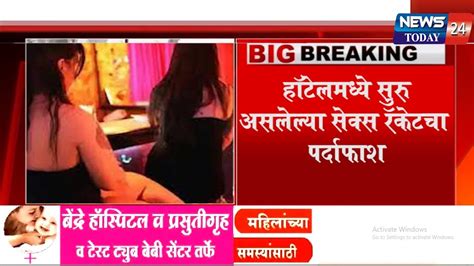 Sex Racket हॉटेलमध्ये सुरु असलेल्या सेक्स रॅकेटचा पर्दाफाश Youtube