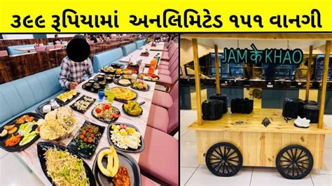 અમદાવાદમાં અહિયાં મળે છે ૩૯૯ રૂપિયામાં ૧૫૧ વાનગી અને એ પણ અનલિમિટેડ
