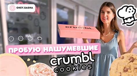 Первый Раз Пробую Печенье Crumbl: Стоит Ли Оно Хайпа? - YouTube