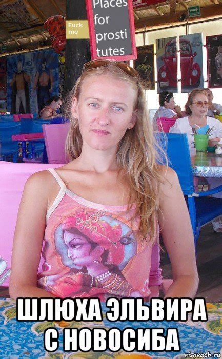 шлюха эльвира с новосиба, Мем Шлюха за границей - Рисовач .Ру