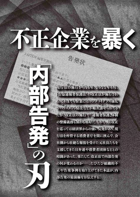 【内部告発特集】改正「内部告発者保護法」の知られざる中身 Zaiten（ザイテン）過激にして愛嬌ありの経済情報サイト‐財界展望新社