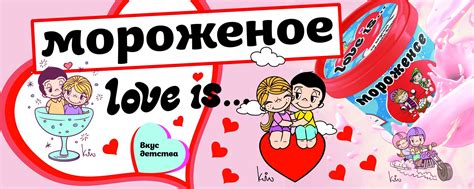 Love is... это мороженое | Это сообщество про мороженое "Love is ...