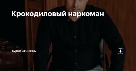 Крокодиловый наркоман | Оксана Евгеньевна Ш. | Дзен
