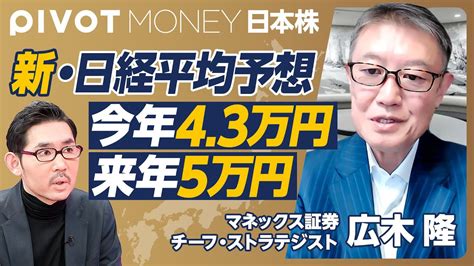 【最高値更新後の日経平均】私の株価予想が的中した理由／日本株が強い7つの背景／今年は4 3万円／来年は5万円／10年以内に10万円／30代は成長株を買え【マネックス証券・広木隆 2月22日収録