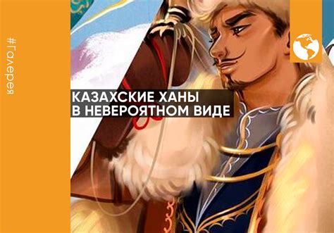 Казахские ханы в невероятном виде