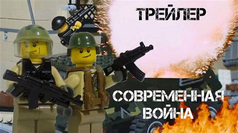 ТРЕЙЛЕР СОВРЕМЕННАЯ ВОЙНА LEGO / TRAILER MODERN WAR IN LEGO STYLE - YouTube