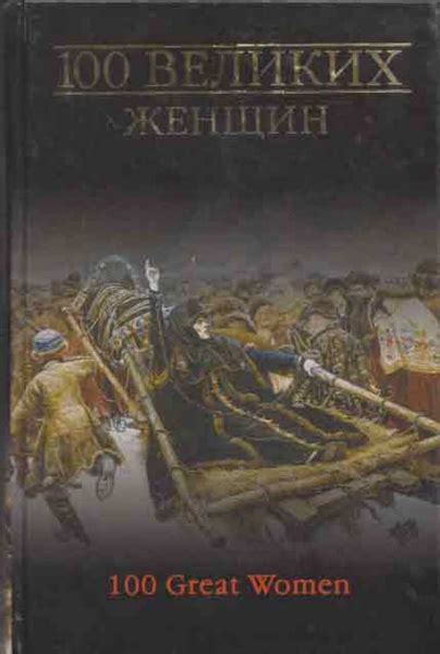 100 великих женщин - купить с доставкой по выгодным ценам в интернет ...