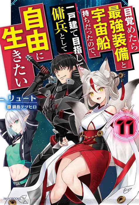 『目覚めたら最強装備と宇宙船持ちだったので』11巻はヒロのもとへ狐耳巫女娘襲来！ 電撃オンライン