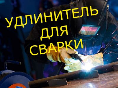 Удлинитель для сварочного инвертора: выбор