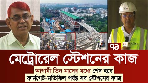 মেট্রোরেল স্টেশনের কাজ : ১৫ অক্টোবরের মধ্যে ফার্মগেট, সচিবালয় ও মতিঝিল ...