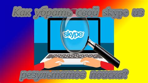 Убираем свой скайп из поиска - YouTube