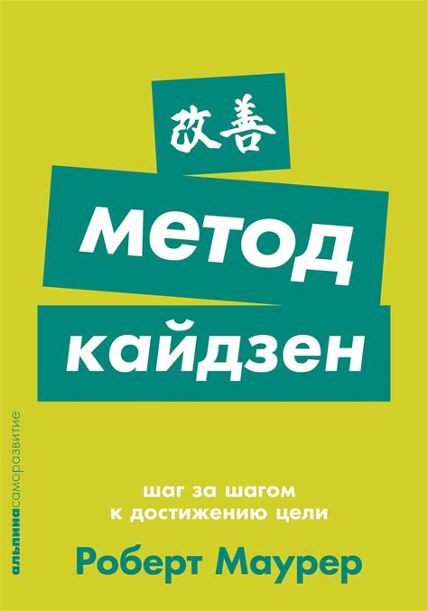 Метод кайдзен: Шаг за шагом к достижению цели — купить книгу Маурера ...