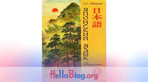 Учебник «Японский язык для начинающих и японский язык для продолжающих ...