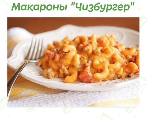 Макароны "Чизбургер" Ингредиенты: 500г фарша 300г помидор 2 стакана бул ...