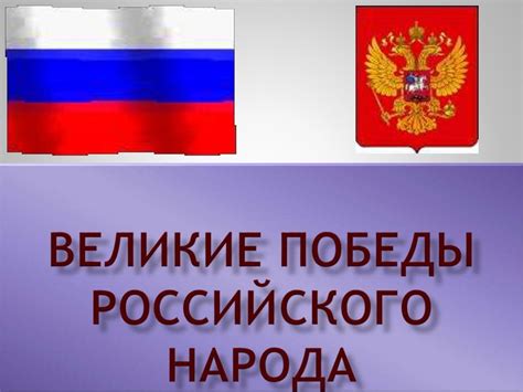 Великие победы российского народа - презентация онлайн