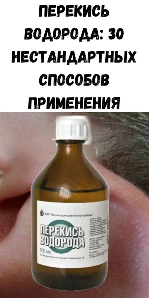 Перекись водорода: 30 нестандартных способов применения - Советы для тебя