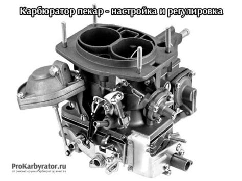 Карбюратор пекар - настройка и регулировка