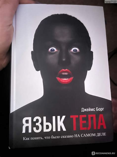 Язык тела. Джеймс Борг - «отличная книга, для новичков » | отзывы