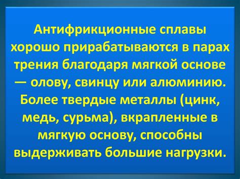 Антифрикционные сплавы - презентация онлайн