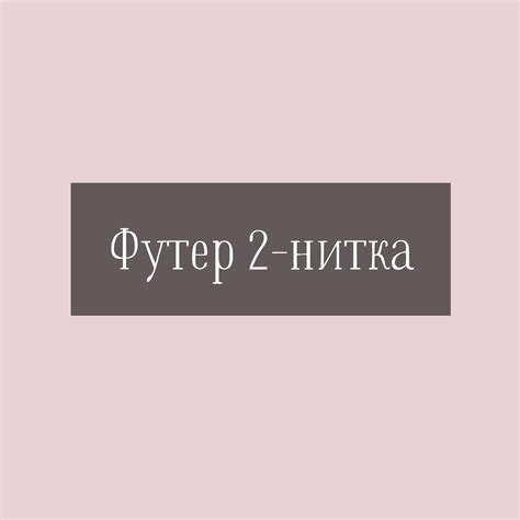 Футер 2-нитка