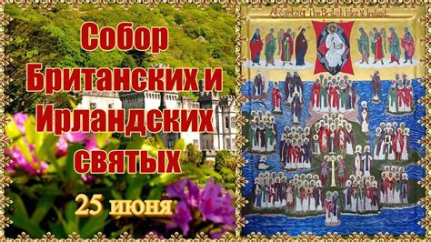 Собор Британских и Ирландских святых. 25 июня. - YouTube