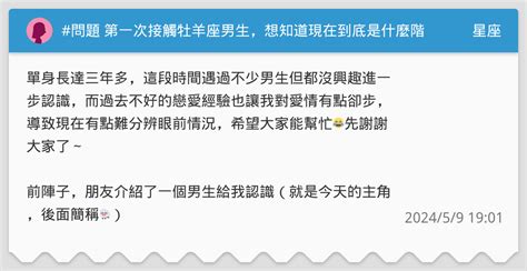 問題 第一次接觸牡羊座男生，想知道現在到底是什麼階段？ 星座板 Dcard