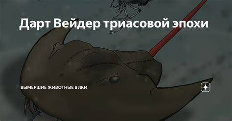 Дарт Вейдер триасовой эпохи | Вымершие животные вики | Дзен