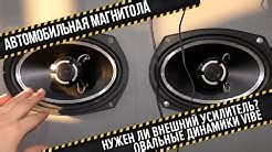 ЧТО ДАЕТ УСИЛИТЕЛЬ ДЛЯ КОЛОНОК В АВТО - смотреть онлайн