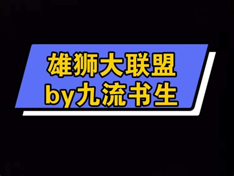 咬伤我，你竟然还敢求偶！欺狮太甚！雄狮的错误追爱方式 阿行x乔翊 纯爱 雄狮大联 哔哩哔哩