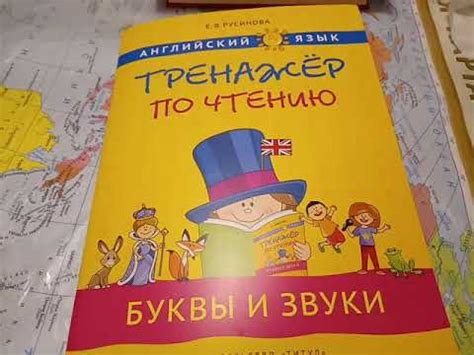 Обзор пособия "Тренажёр по чтению." Английский язык. Елена Русинова ...